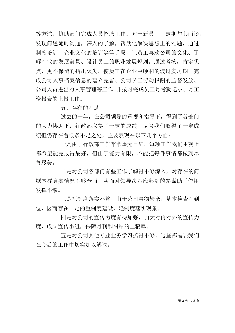 办公室行政个人工作自我总结_第3页