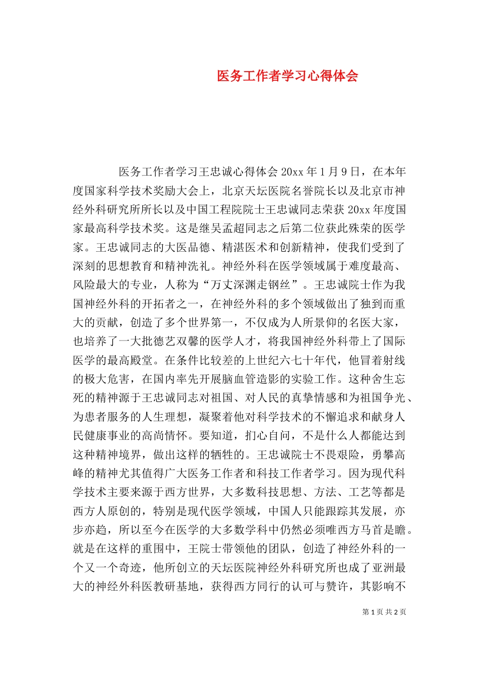 医务工作者学习心得体会（二）_第1页