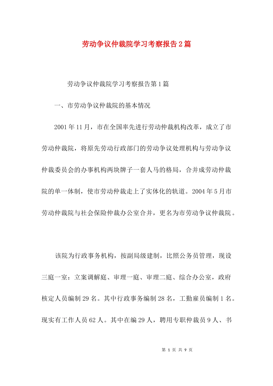 劳动争议仲裁院学习考察报告2篇_第1页