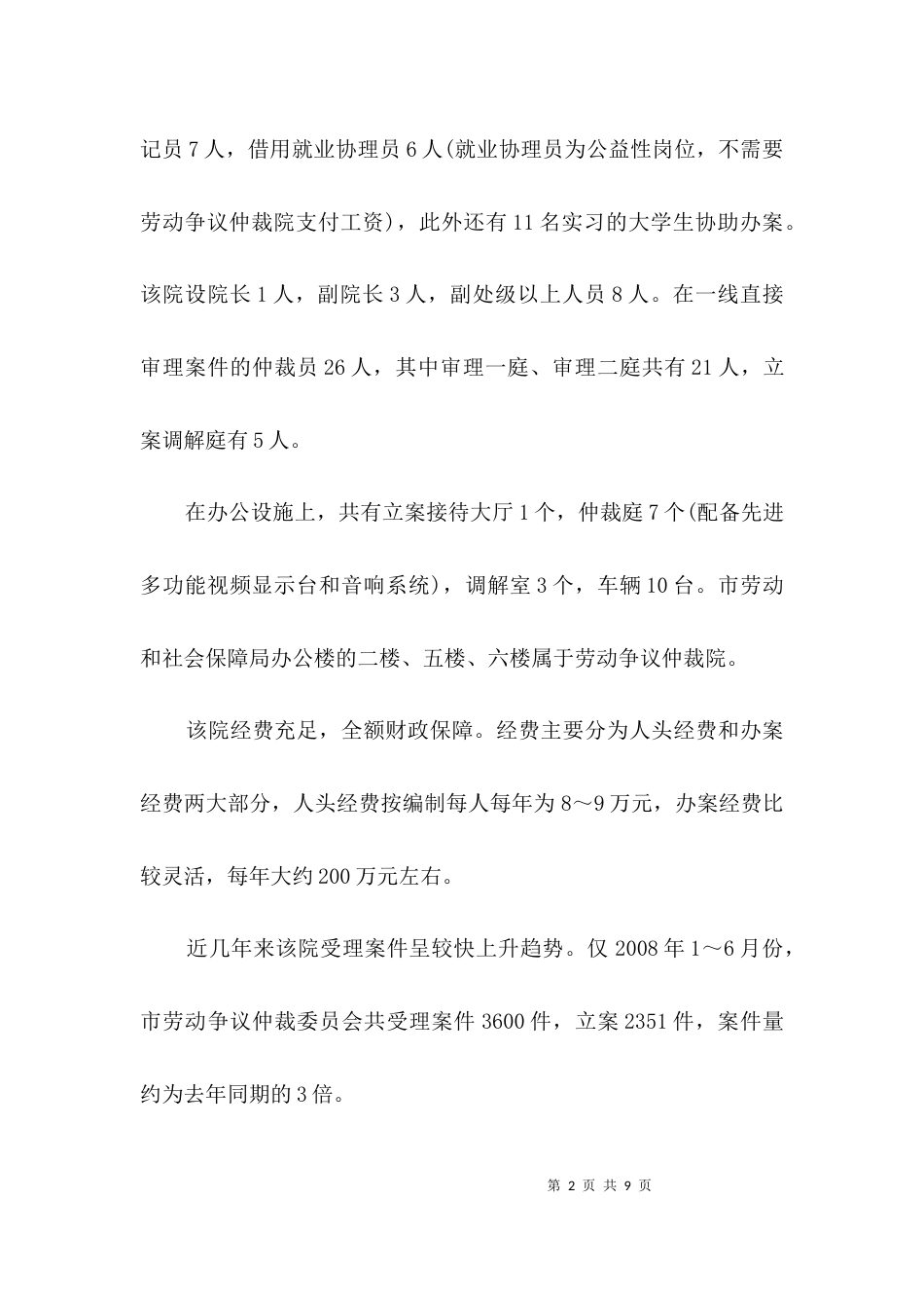 劳动争议仲裁院学习考察报告2篇_第2页