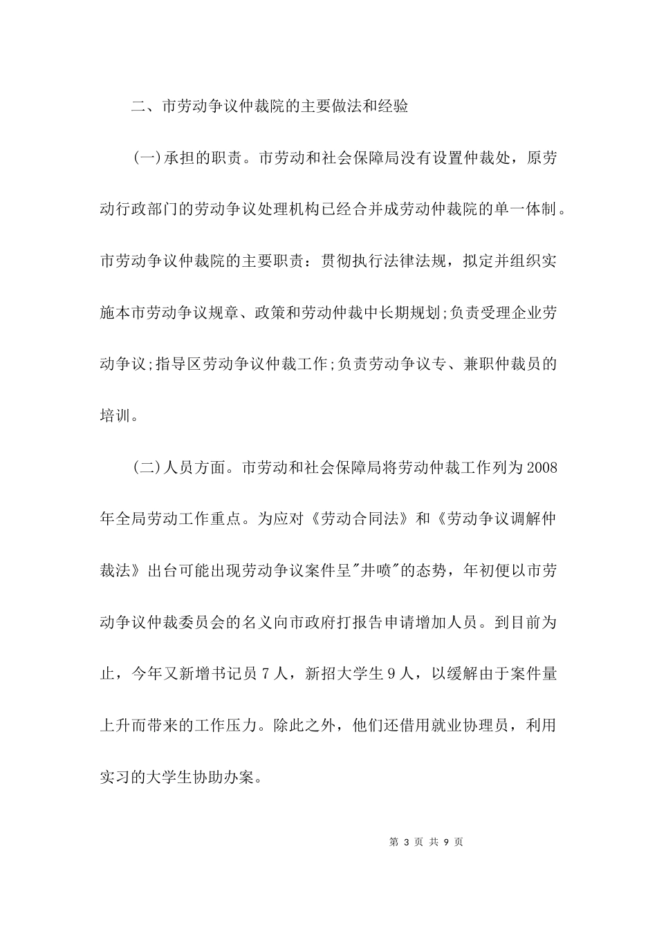 劳动争议仲裁院学习考察报告2篇_第3页