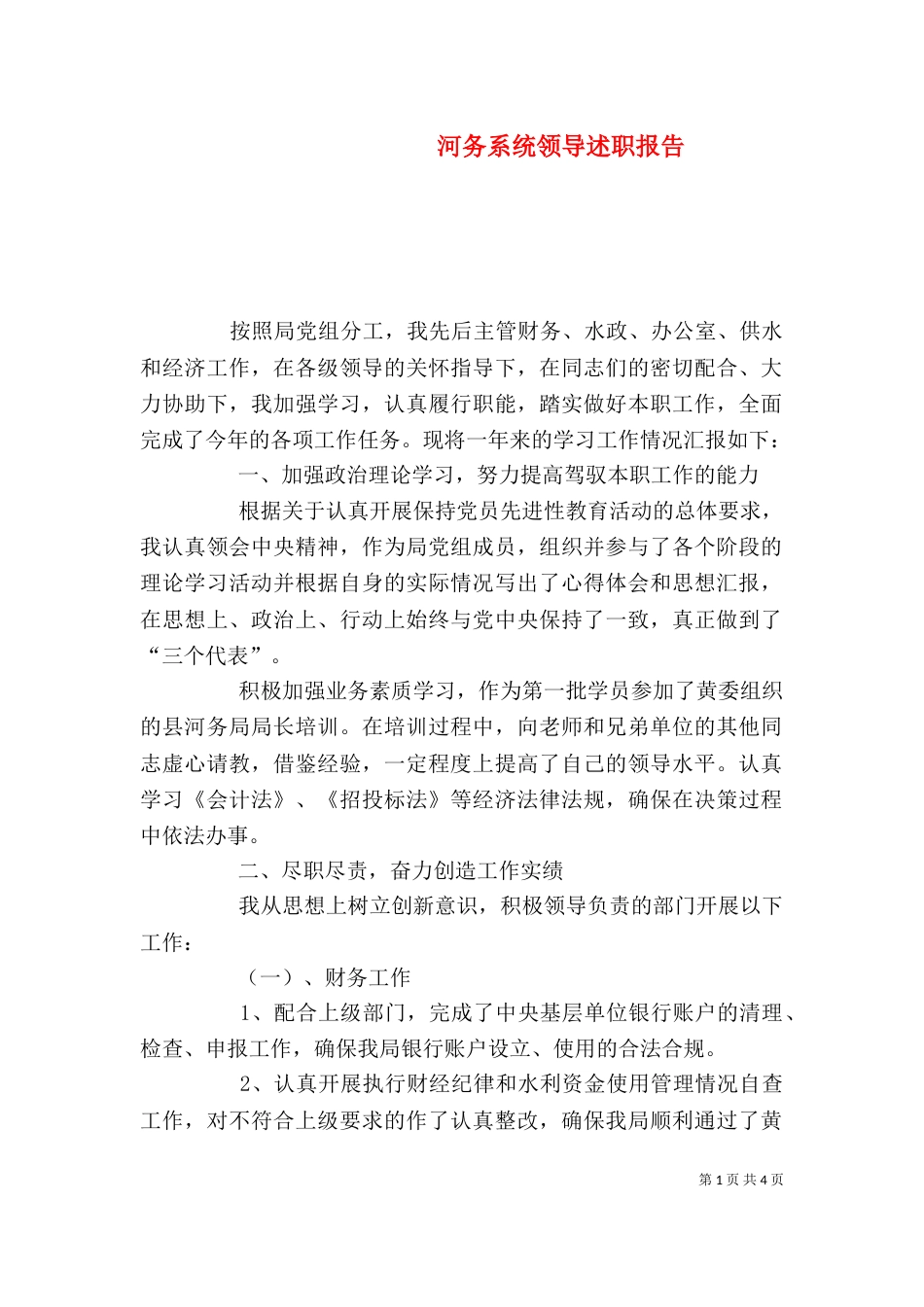 河务系统领导述职报告_第1页