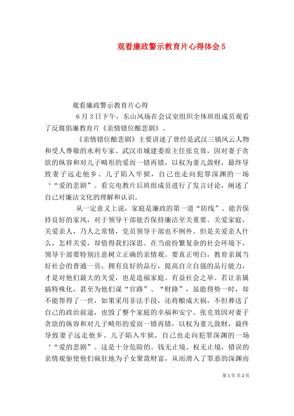 观看廉政警示教育片心得体会9_第1页