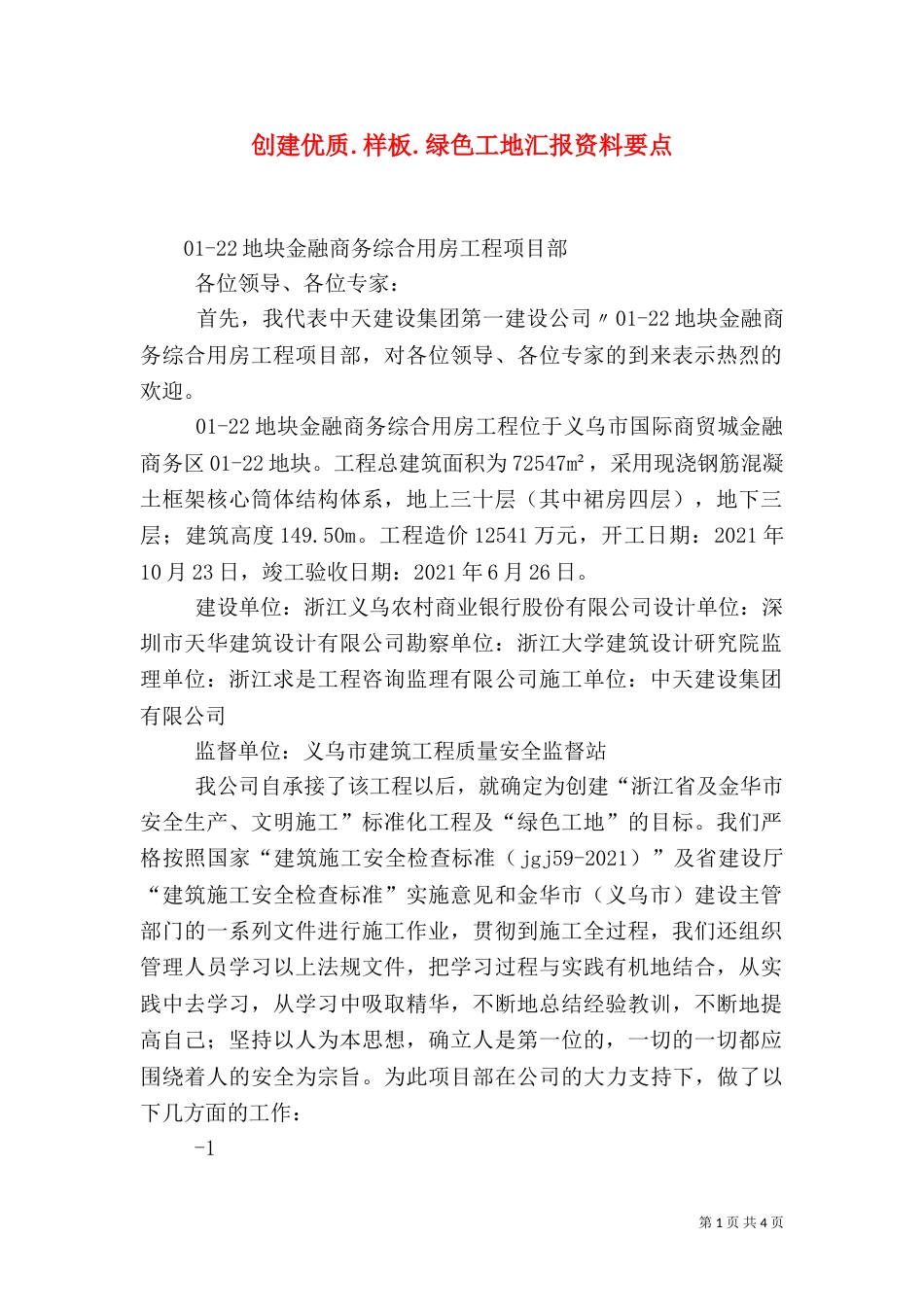 创建优质.样板.绿色工地汇报资料要点（三）_第1页