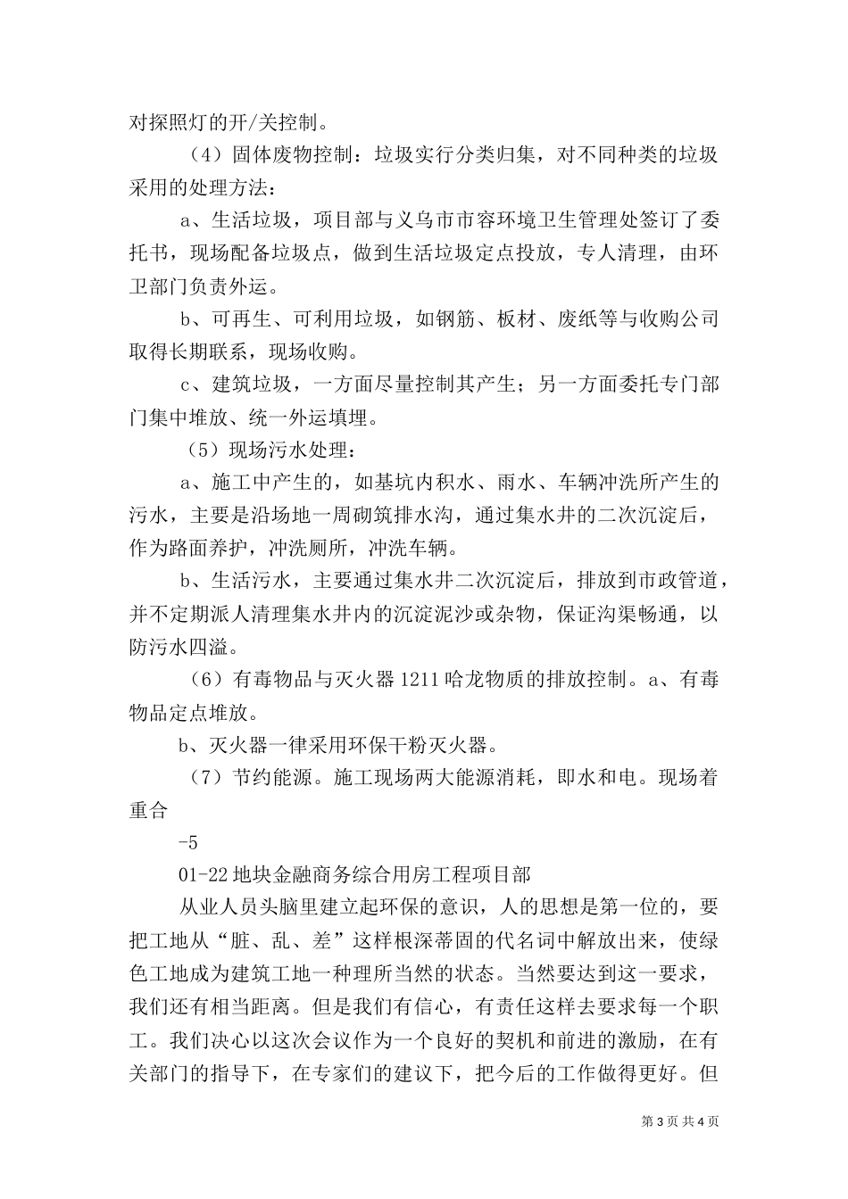 创建优质.样板.绿色工地汇报资料要点（三）_第3页
