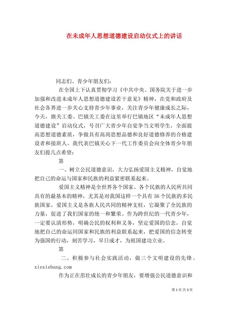 在未成年人思想道德建设启动仪式上的讲话（四）_第1页