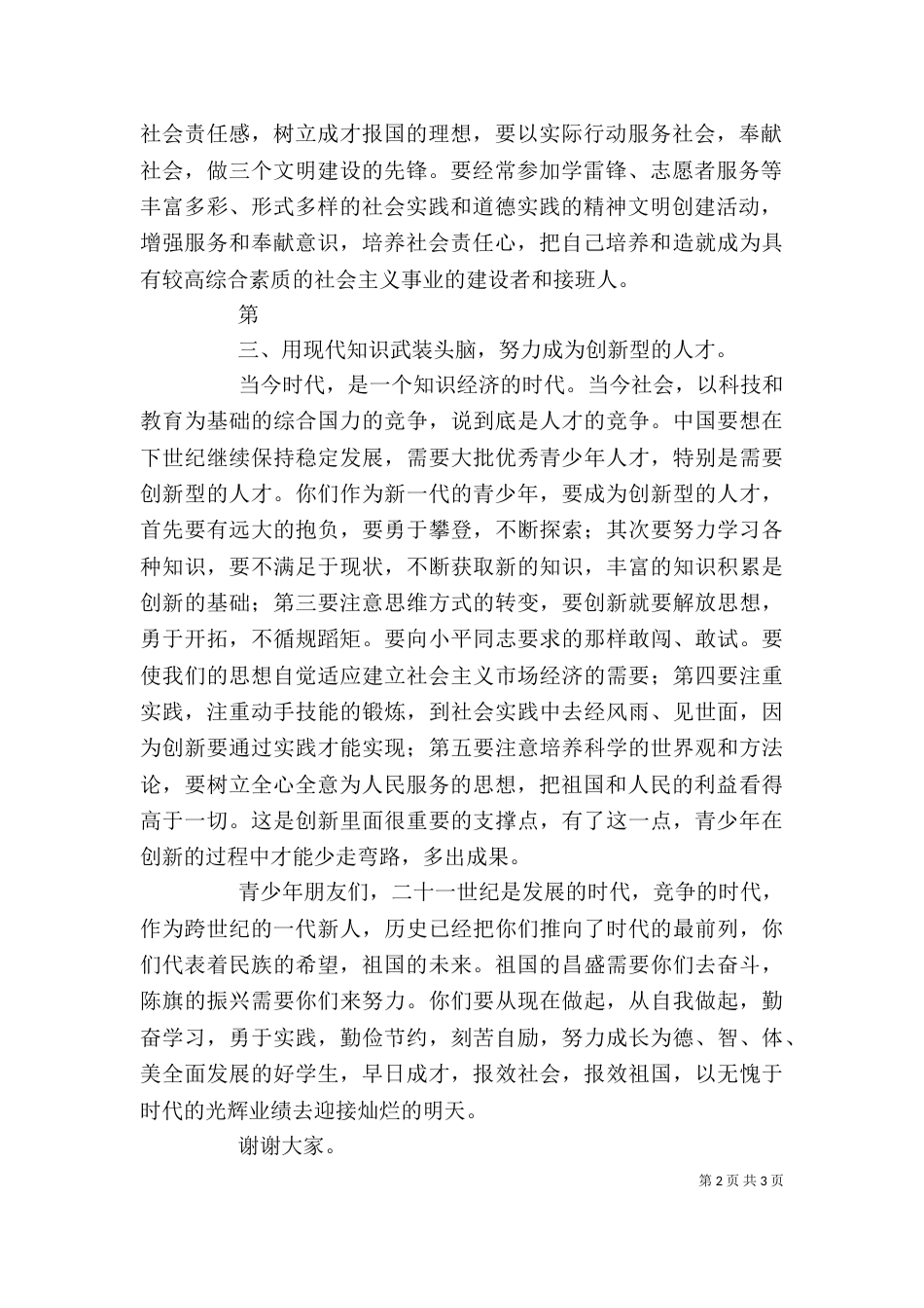 在未成年人思想道德建设启动仪式上的讲话（四）_第2页