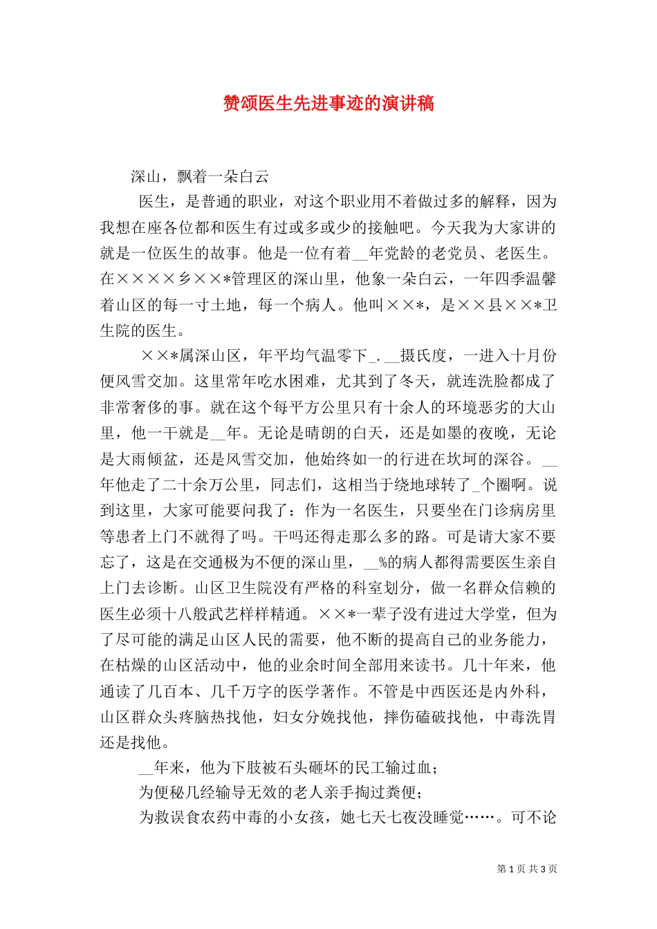 赞颂医生先进事迹的演讲稿_第1页