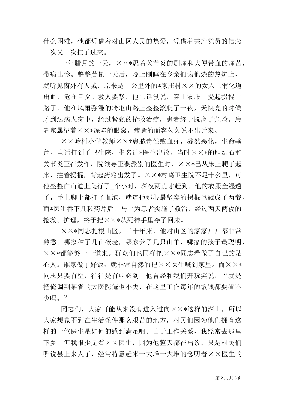 赞颂医生先进事迹的演讲稿_第2页