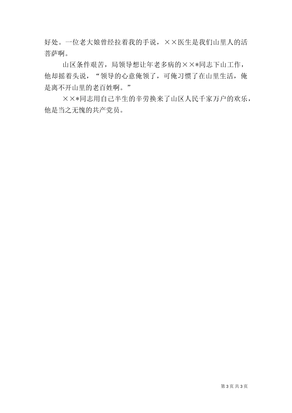 赞颂医生先进事迹的演讲稿_第3页