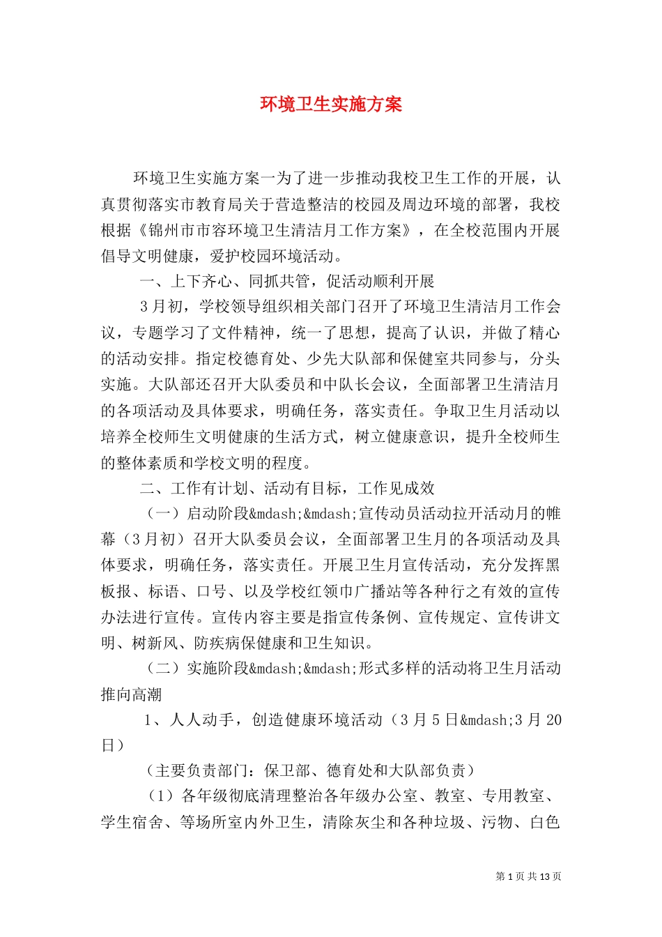 环境卫生实施方案_第1页