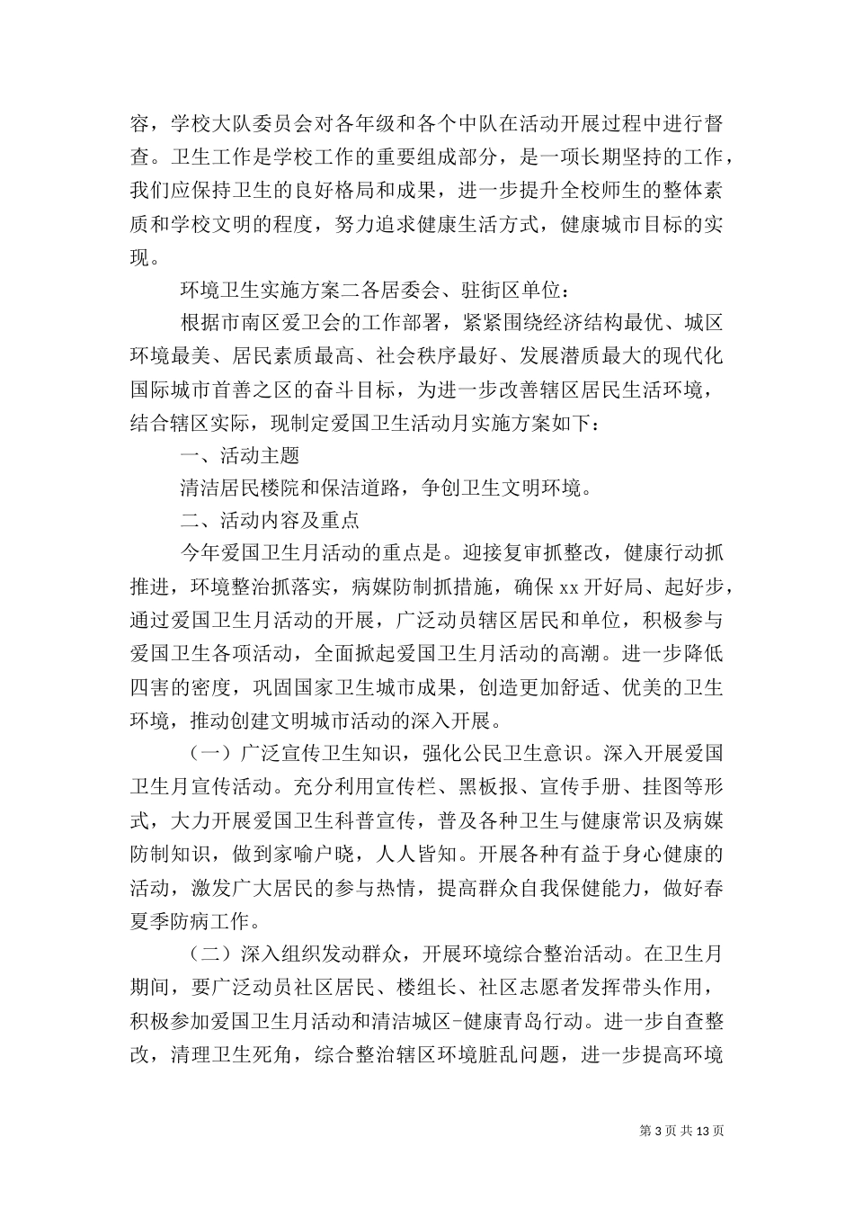环境卫生实施方案_第3页