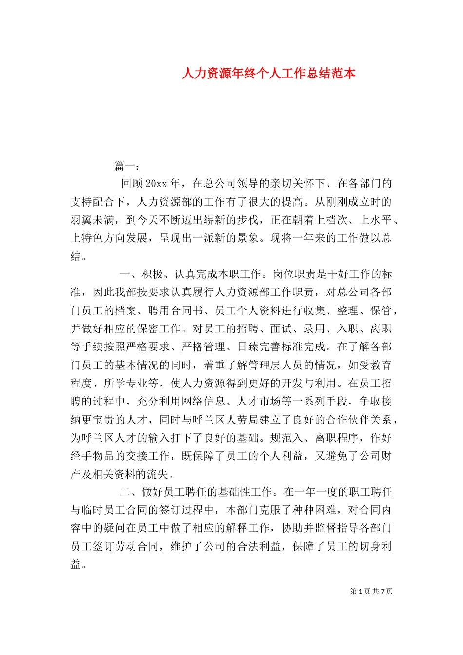 人力资源年终个人工作总结范本_第1页