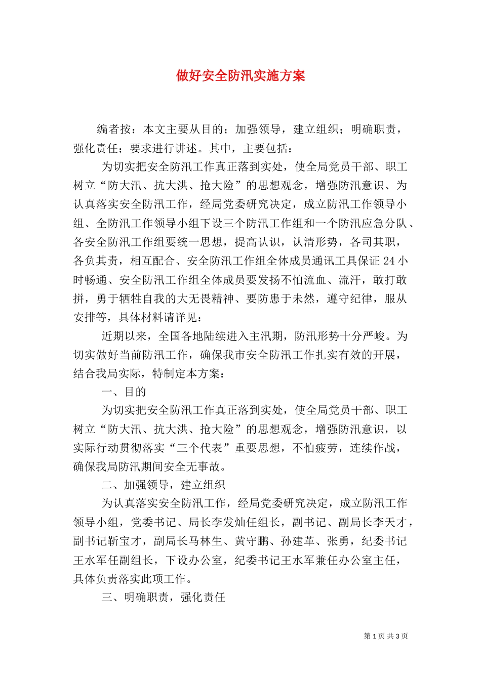 做好安全防汛实施方案_第1页