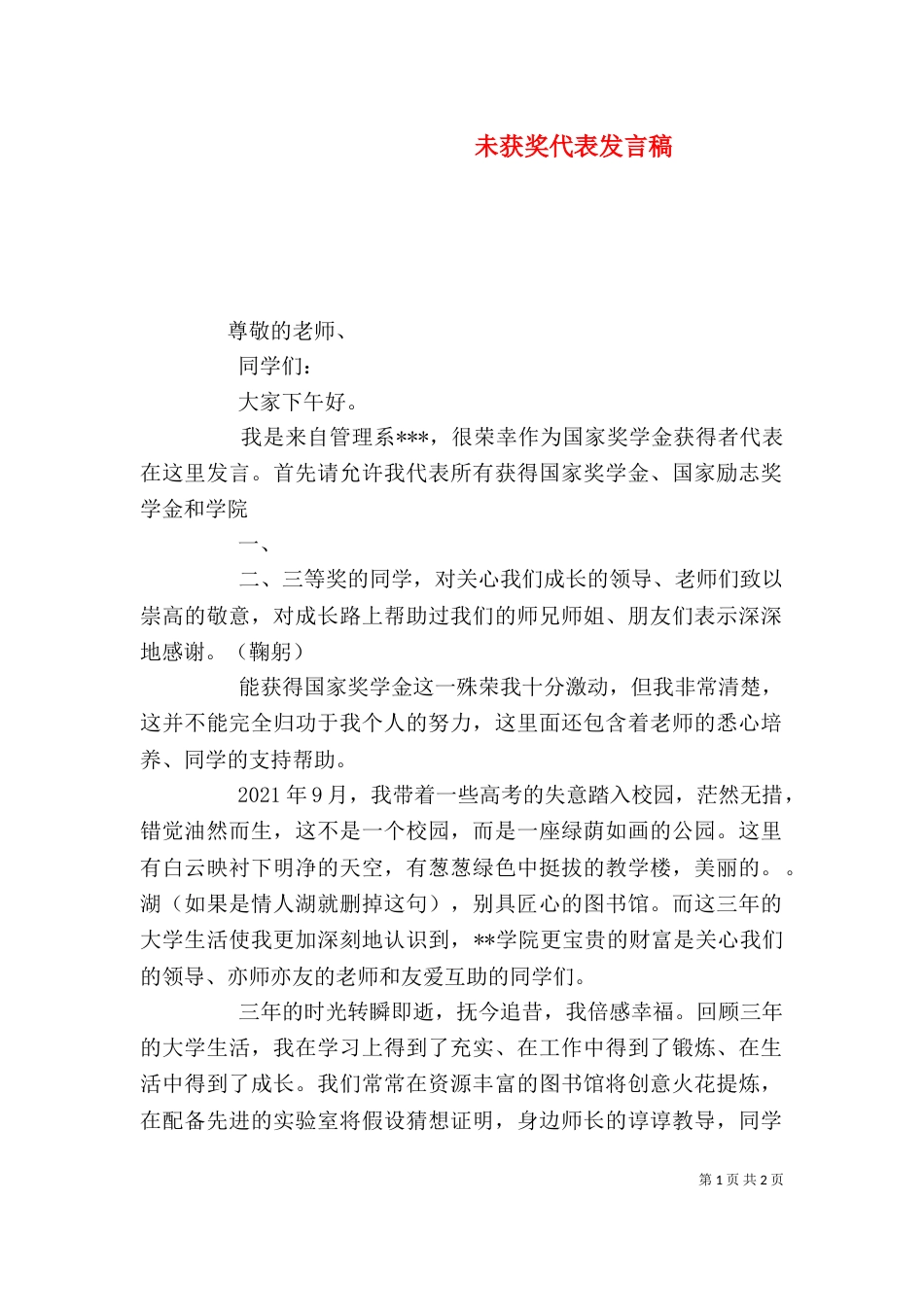 未获奖代表发言稿_第1页