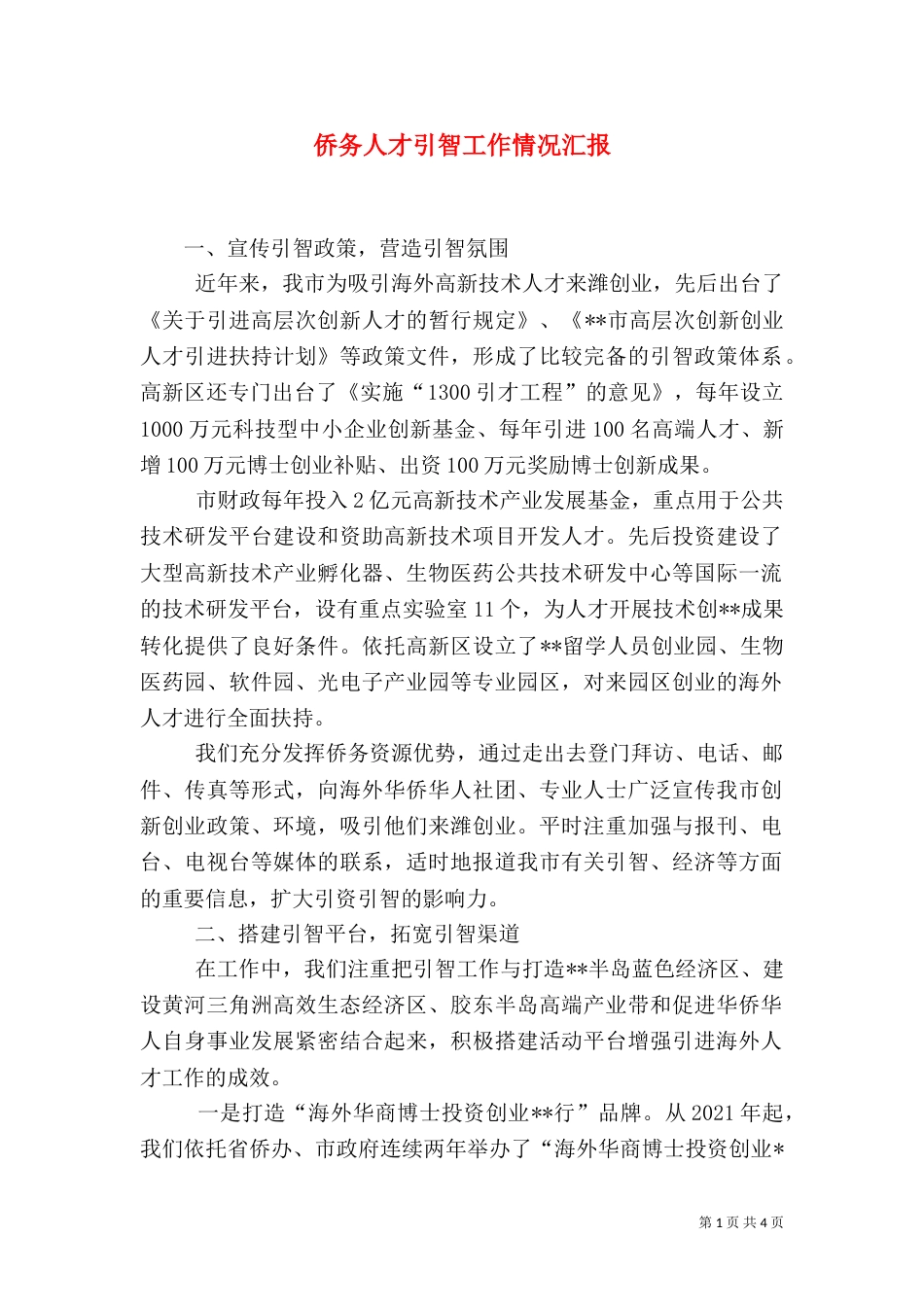 侨务人才引智工作情况汇报_第1页