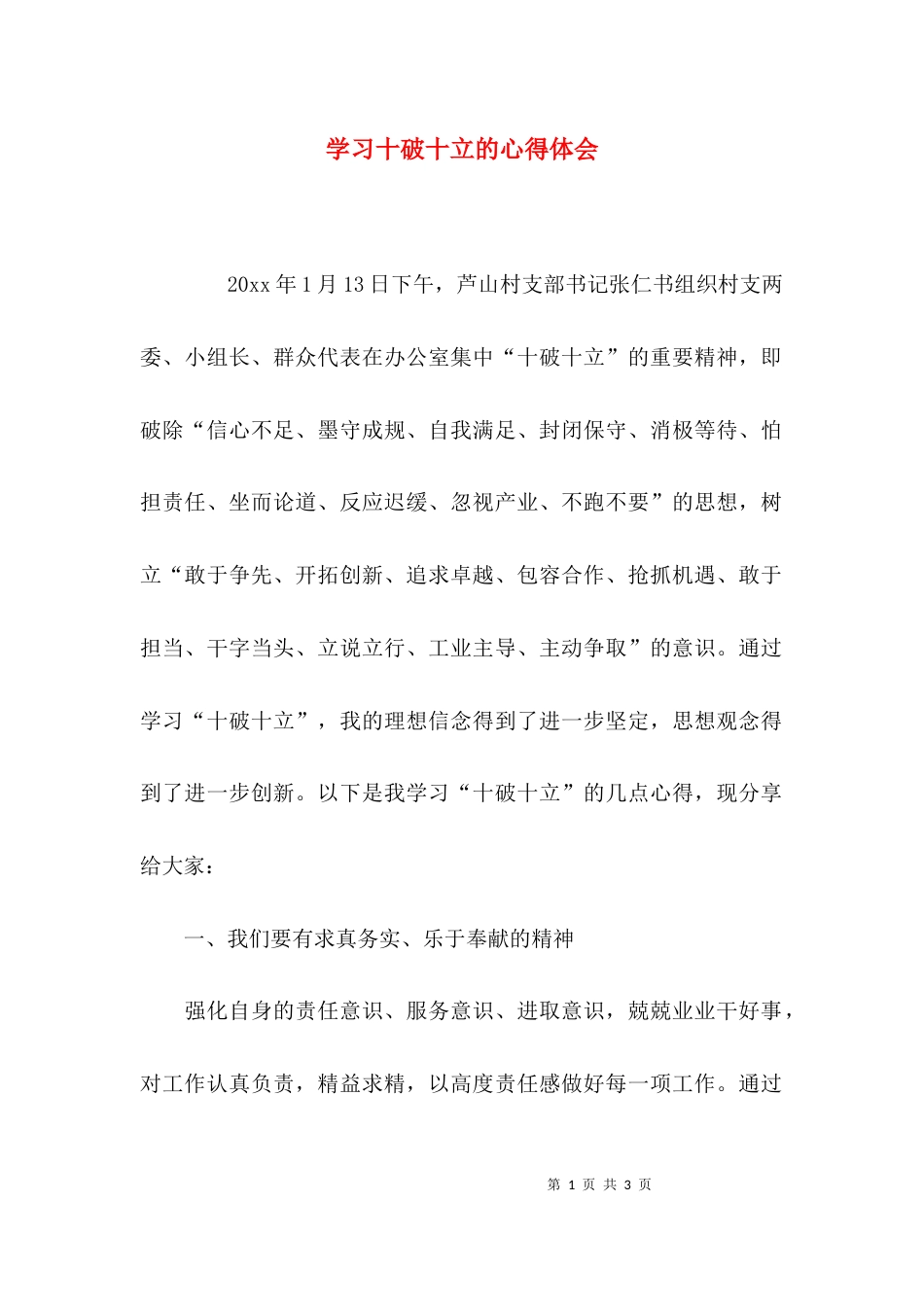 （精选）学习十破十立的心得体会_第1页