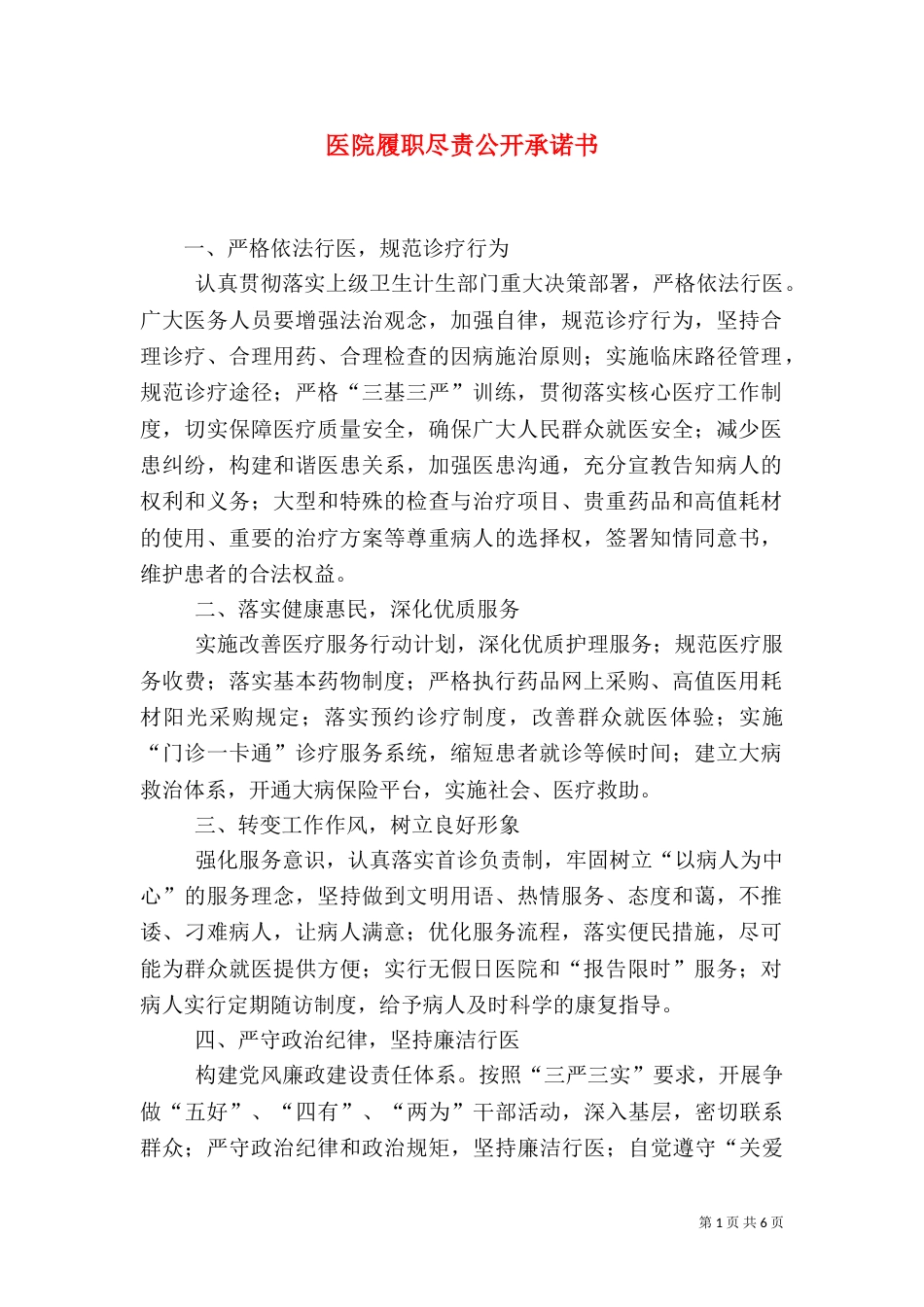 医院履职尽责公开承诺书（二）_第1页