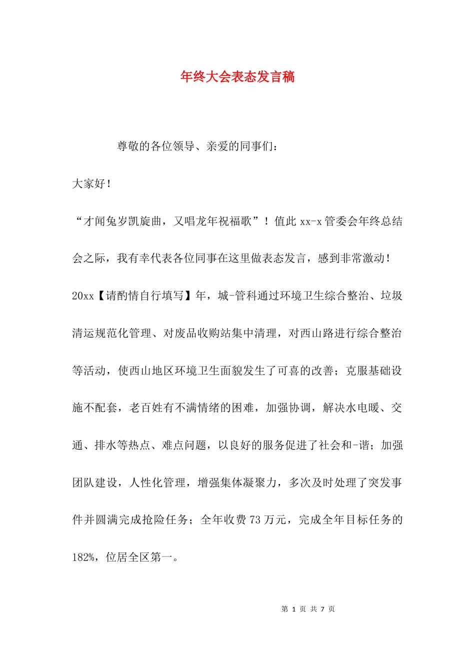 年终大会表态发言稿_第1页