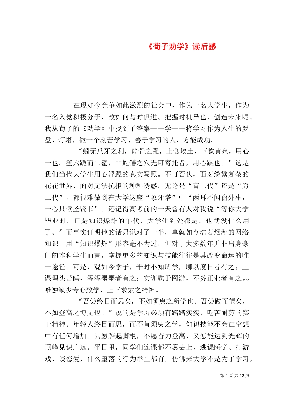 《荀子劝学》读后感_第1页