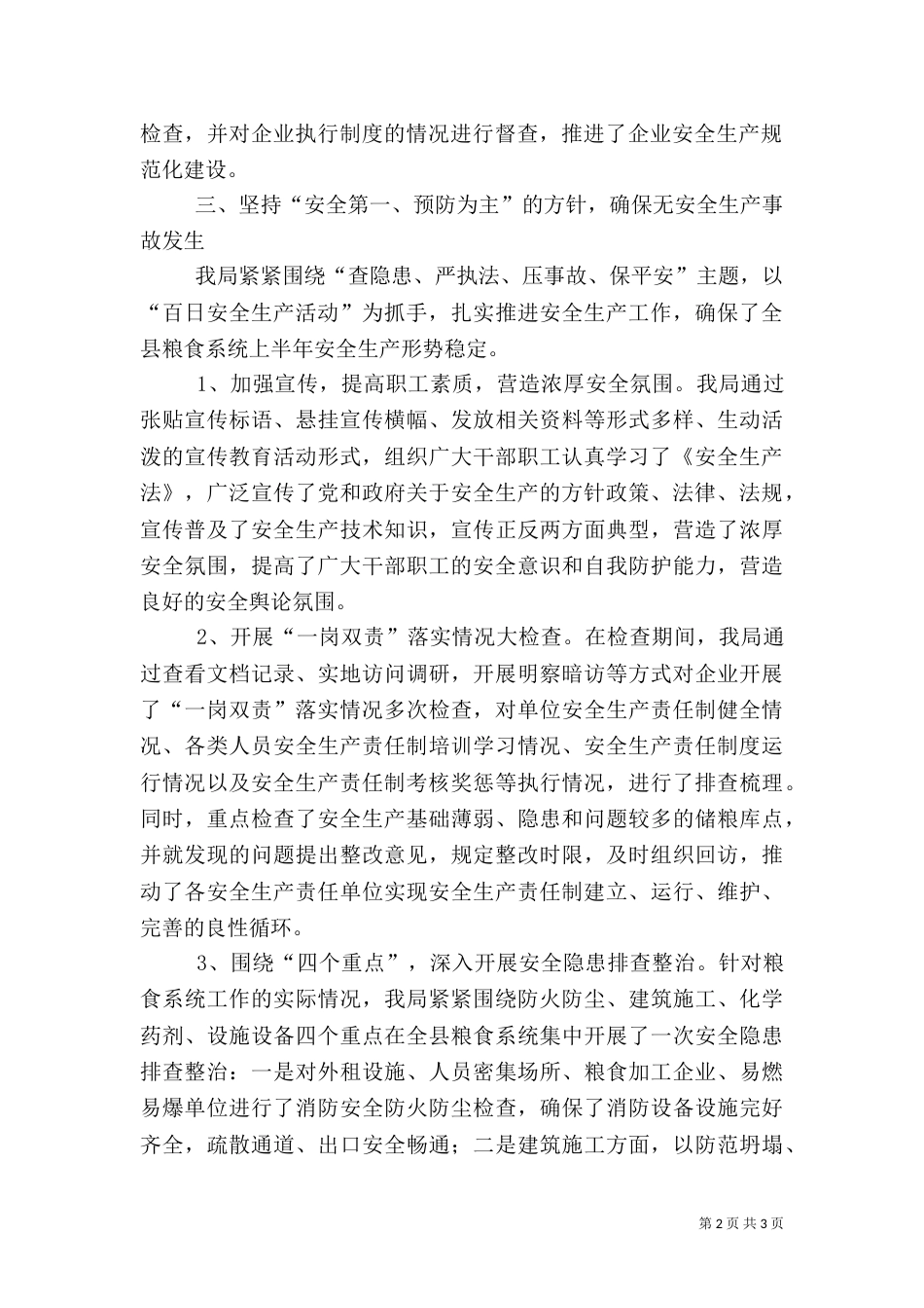 粮食局安全生产工作汇报_第2页