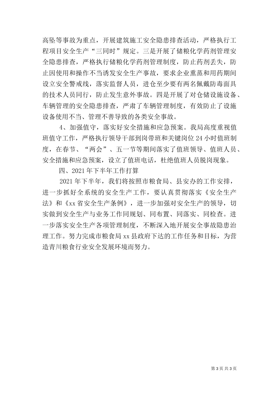 粮食局安全生产工作汇报_第3页