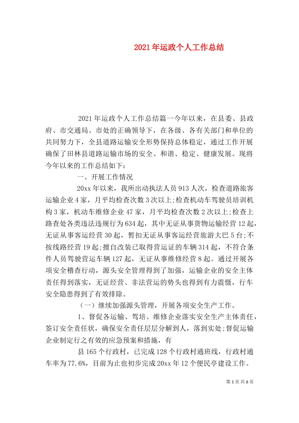 2023年运政个人工作总结_第1页
