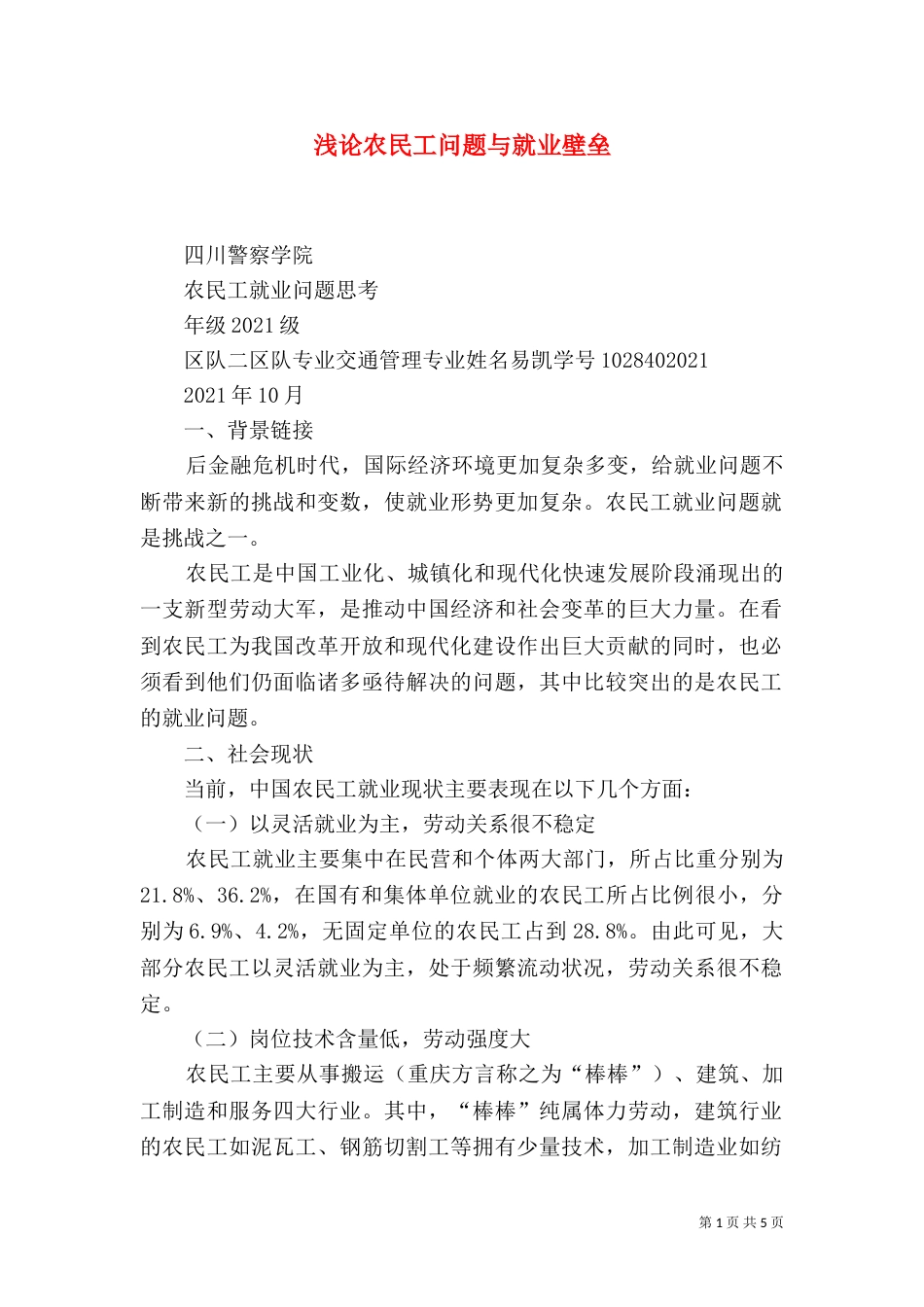 浅论农民工问题与就业壁垒（三）_第1页