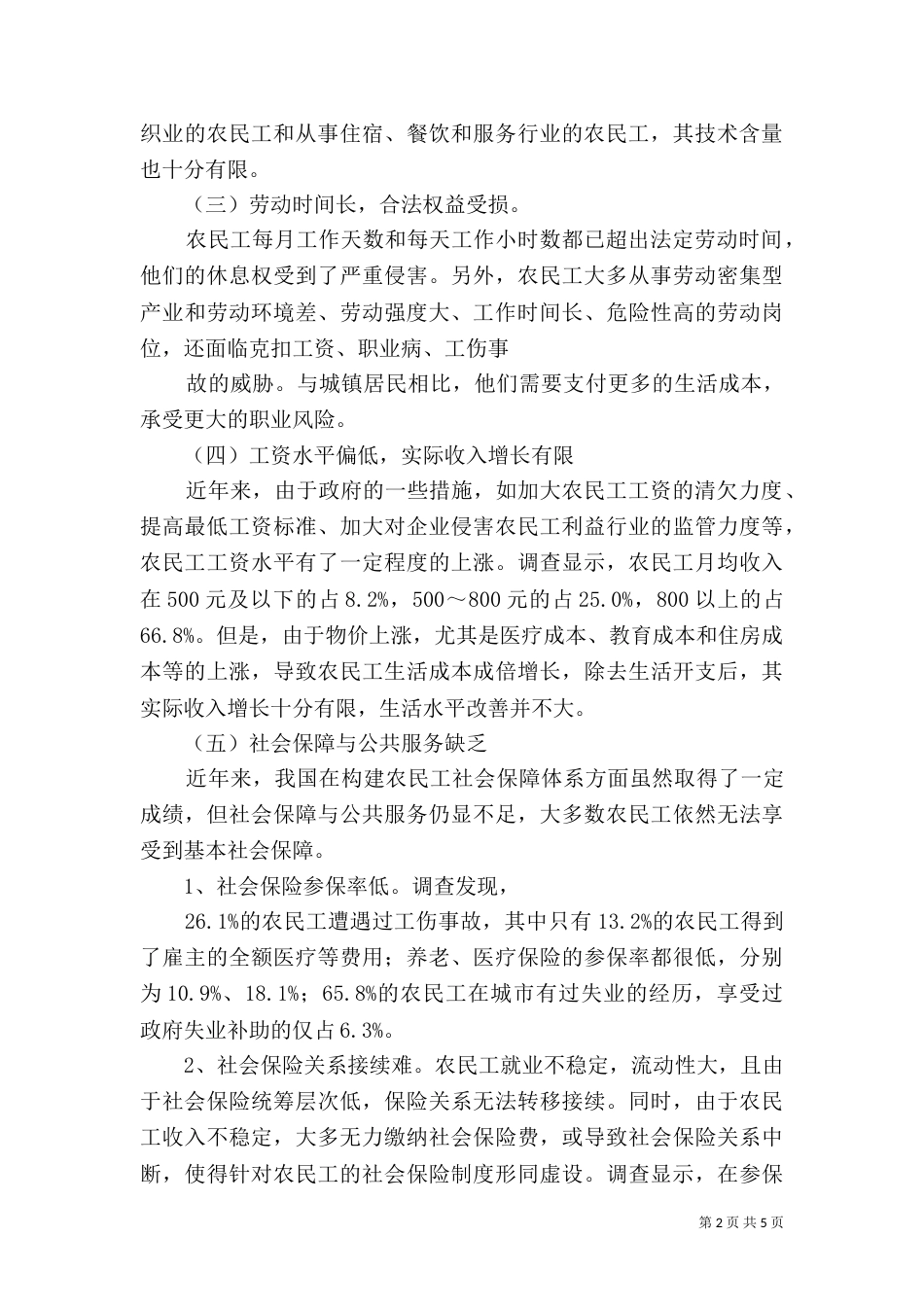 浅论农民工问题与就业壁垒（三）_第2页