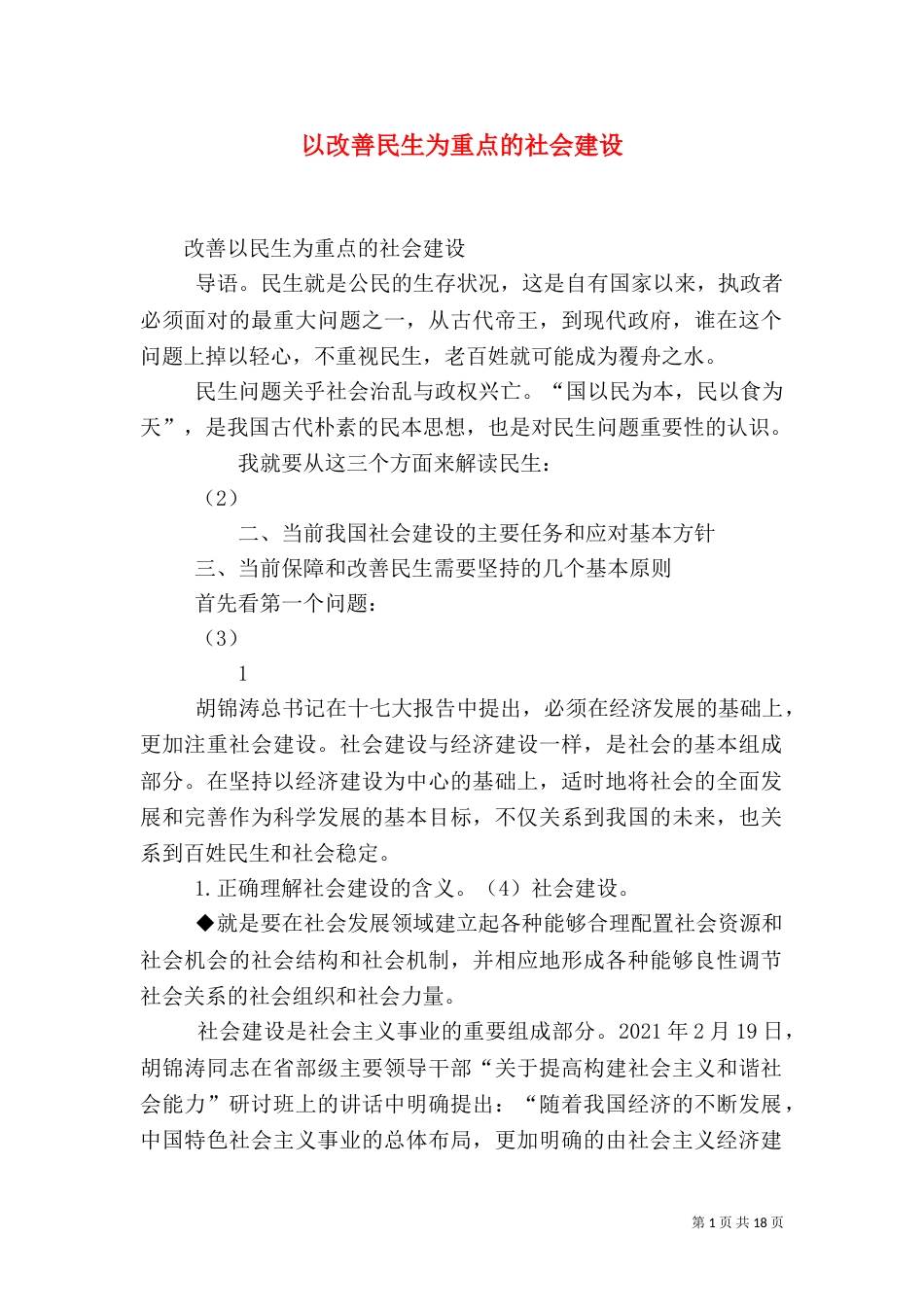 以改善民生为重点的社会建设（三）_第1页