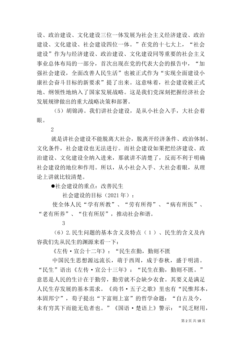 以改善民生为重点的社会建设（三）_第2页