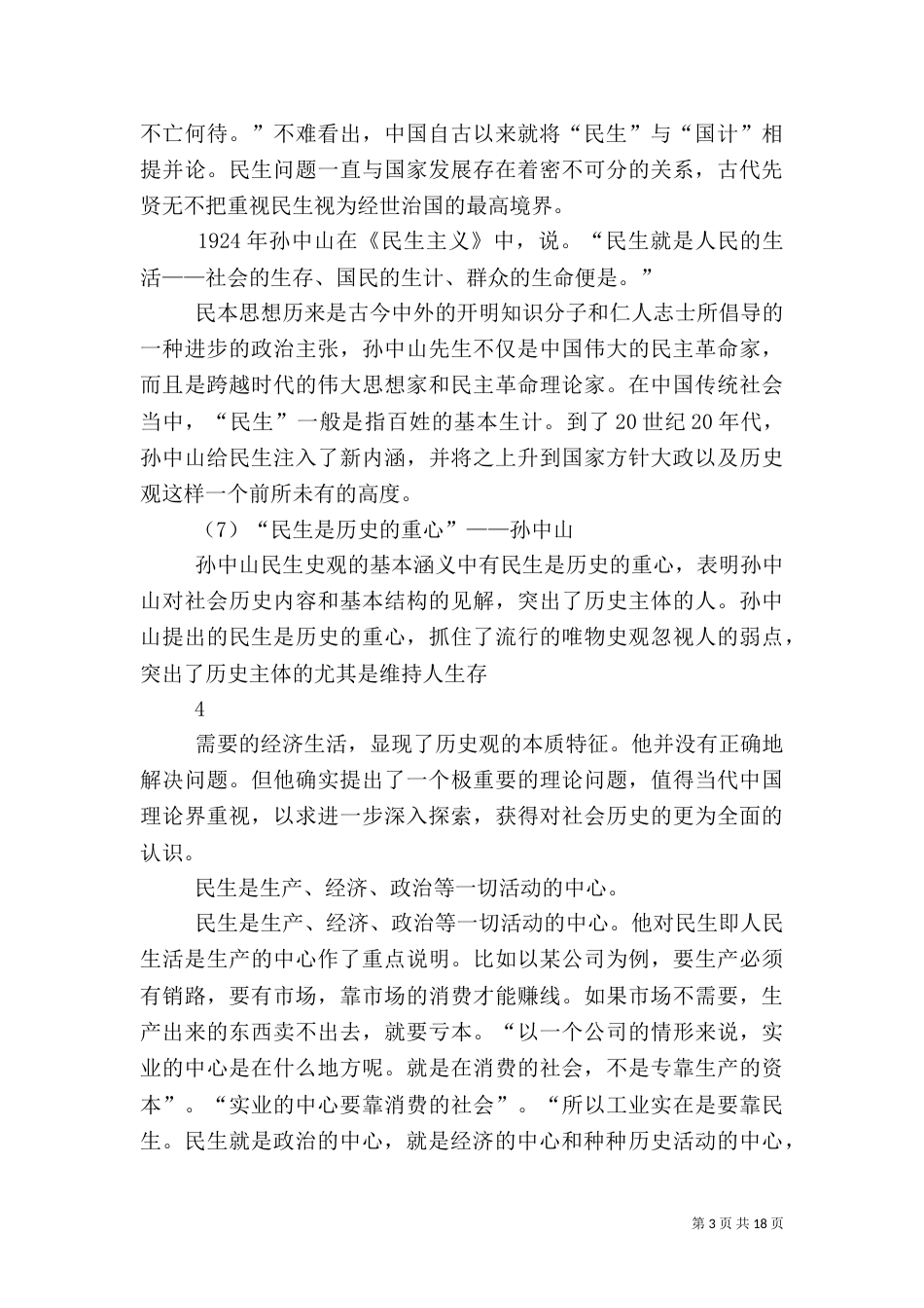 以改善民生为重点的社会建设（三）_第3页