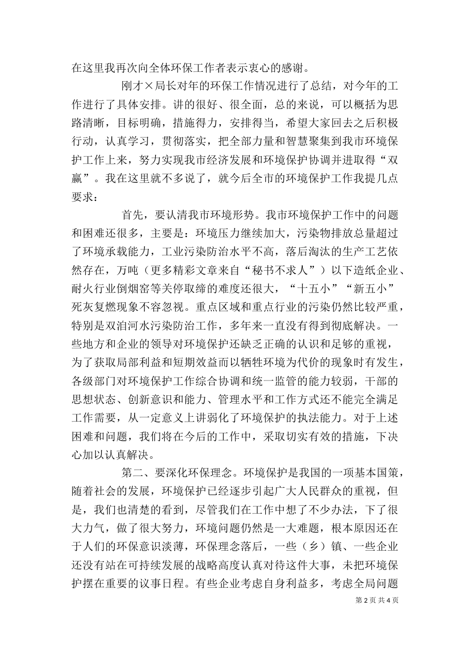 在环保工作总结及表彰大会上的讲话（五）_第2页