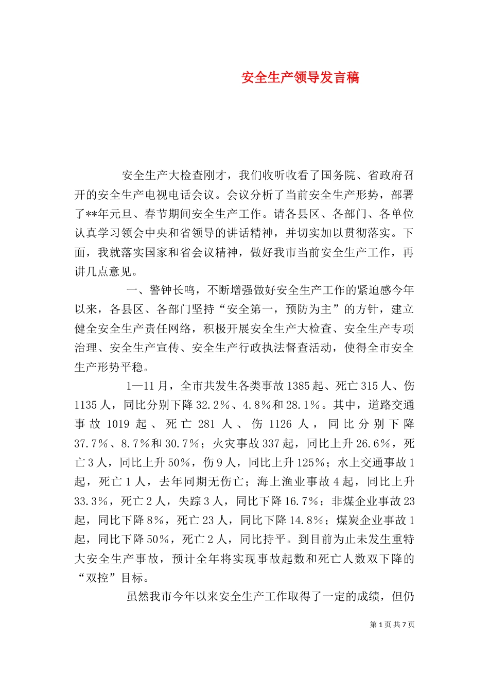 安全生产领导发言稿_第1页