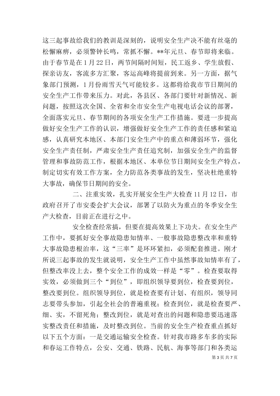 安全生产领导发言稿_第3页