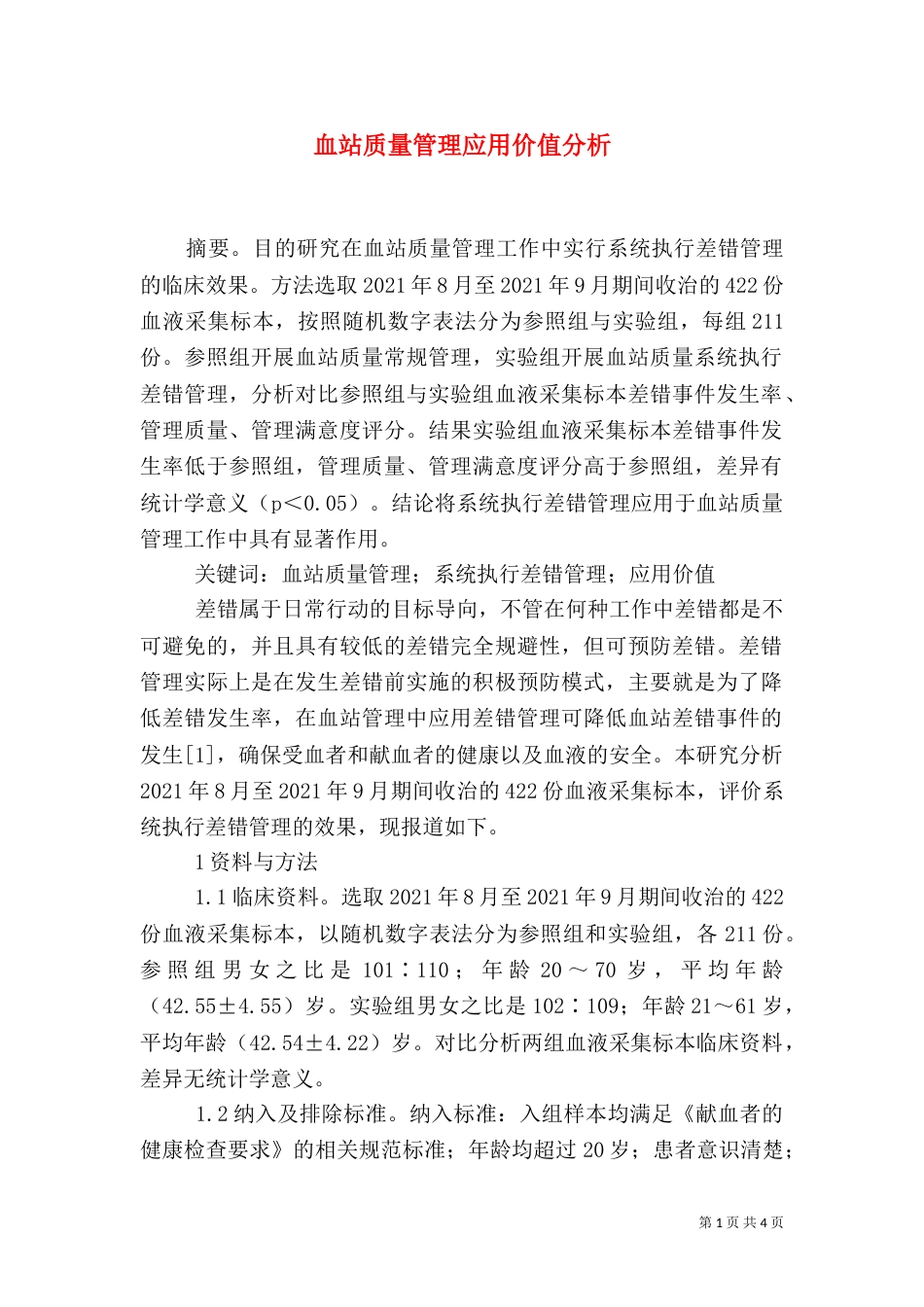 血站质量管理应用价值分析_第1页