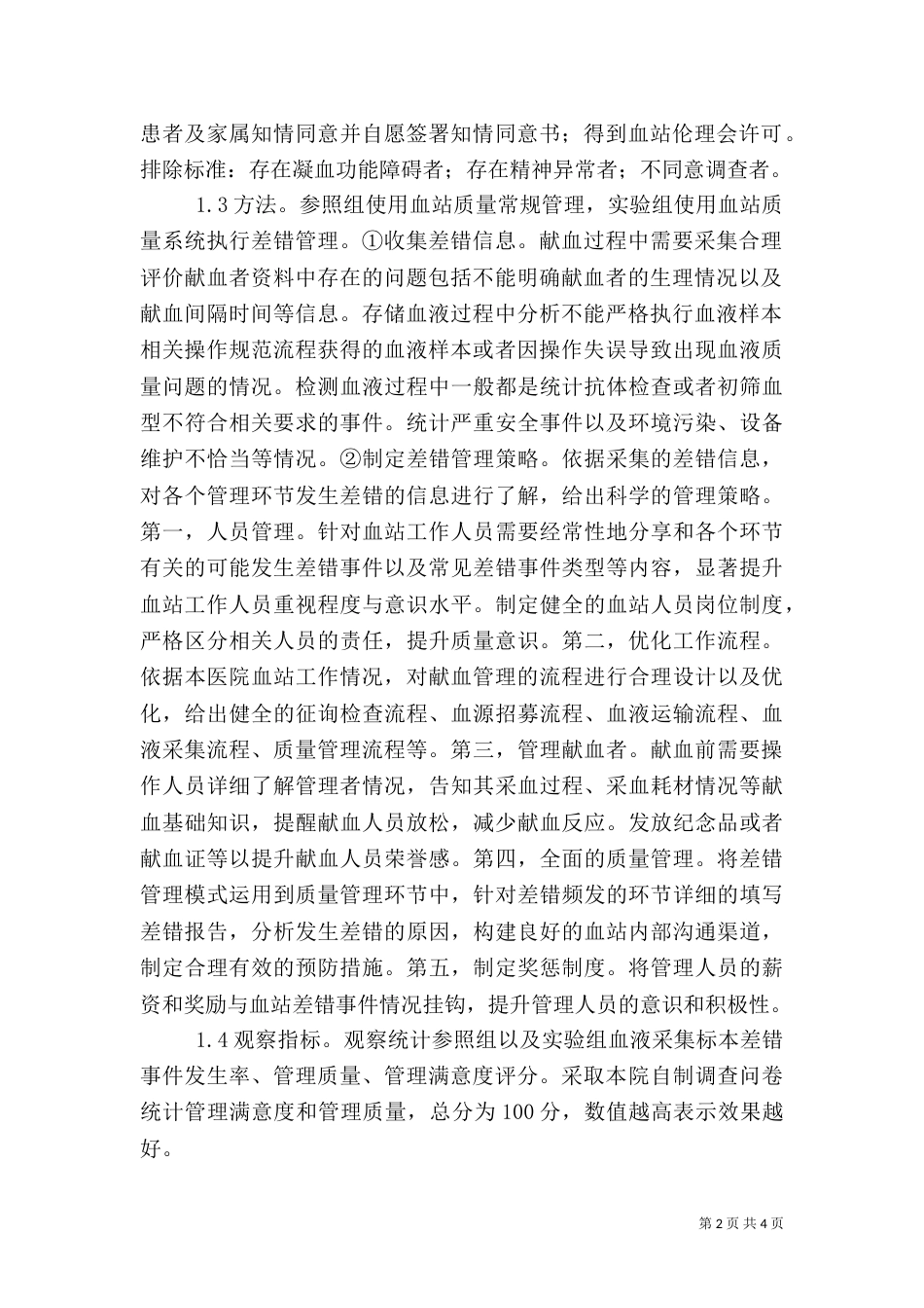 血站质量管理应用价值分析_第2页