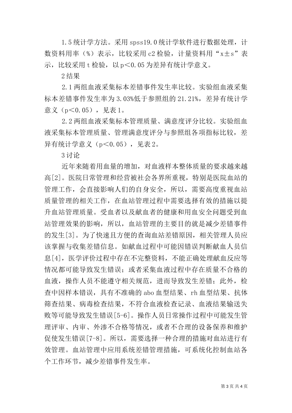 血站质量管理应用价值分析_第3页