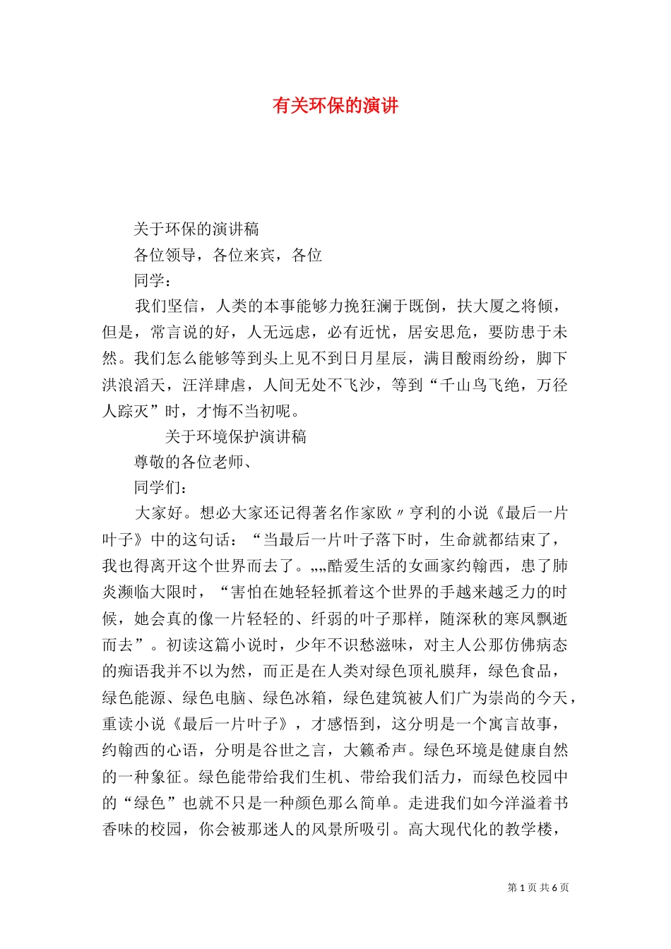 有关环保的演讲（四）_第1页
