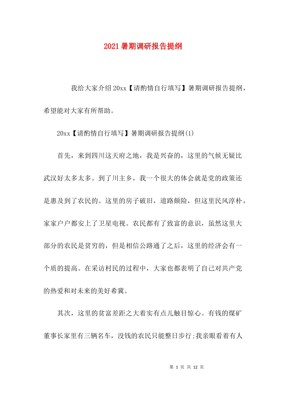（精选）2021暑期调研报告提纲_第1页