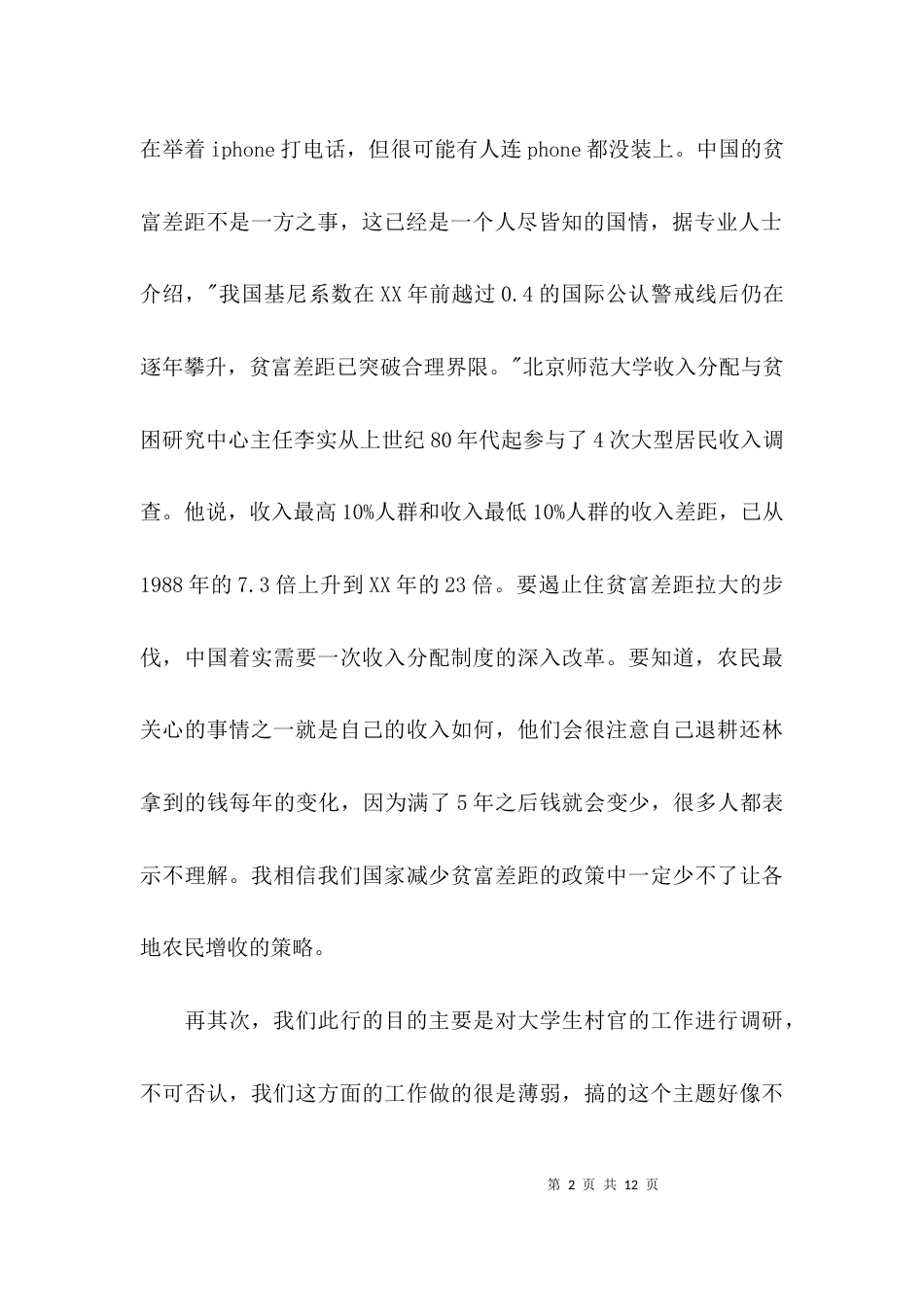 （精选）2021暑期调研报告提纲_第2页
