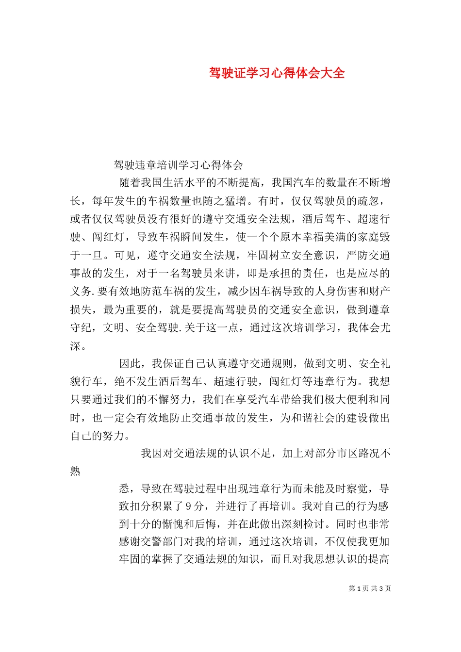 驾驶证学习心得体会大全（二）_第1页