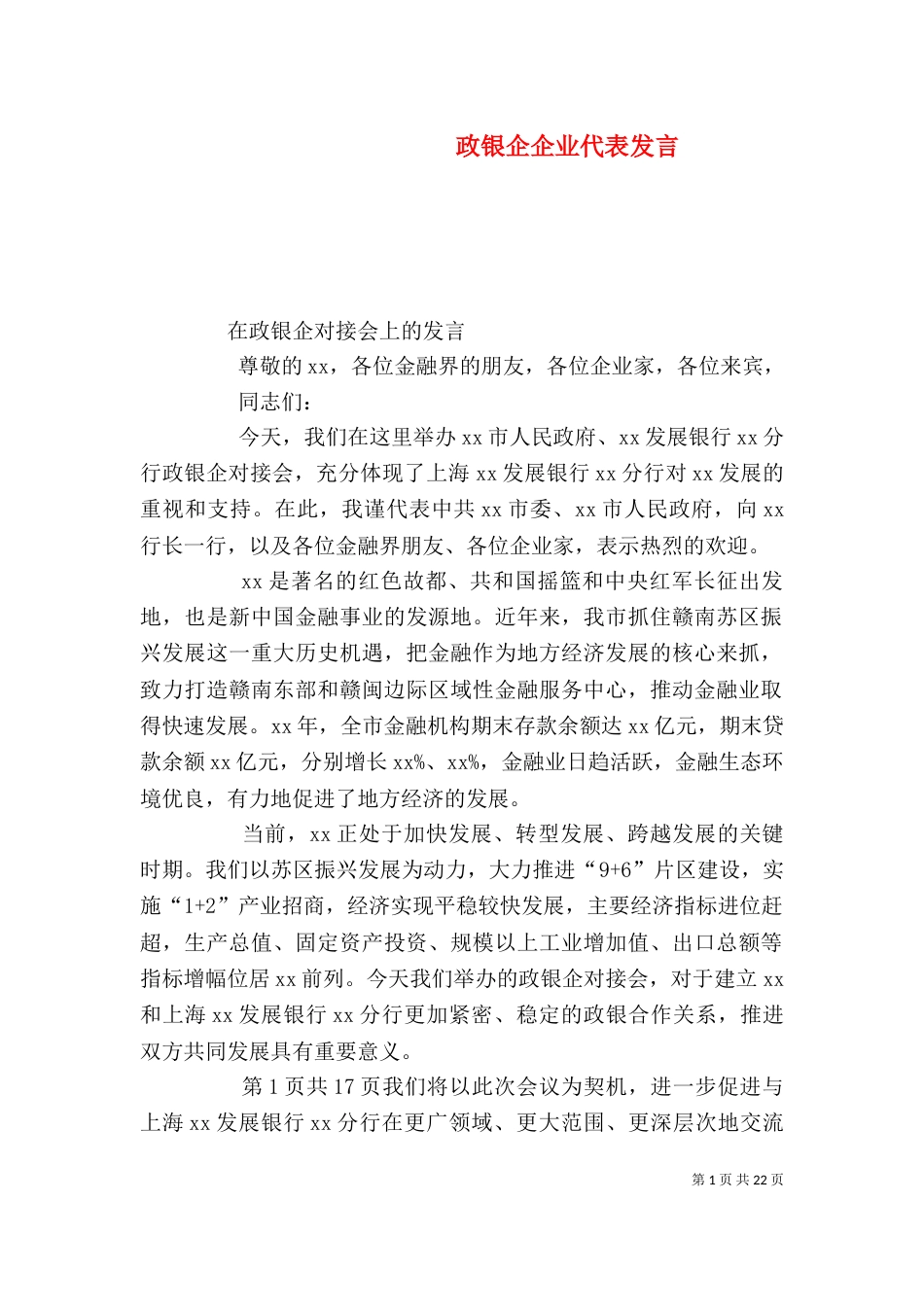 政银企企业代表发言_第1页
