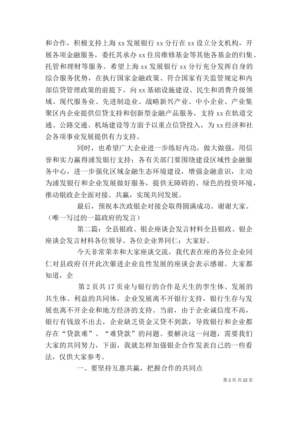 政银企企业代表发言_第2页