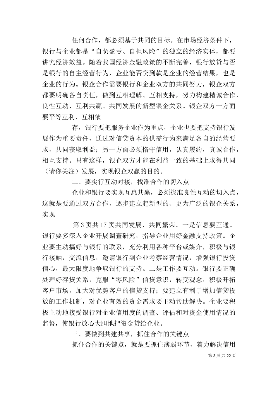 政银企企业代表发言_第3页