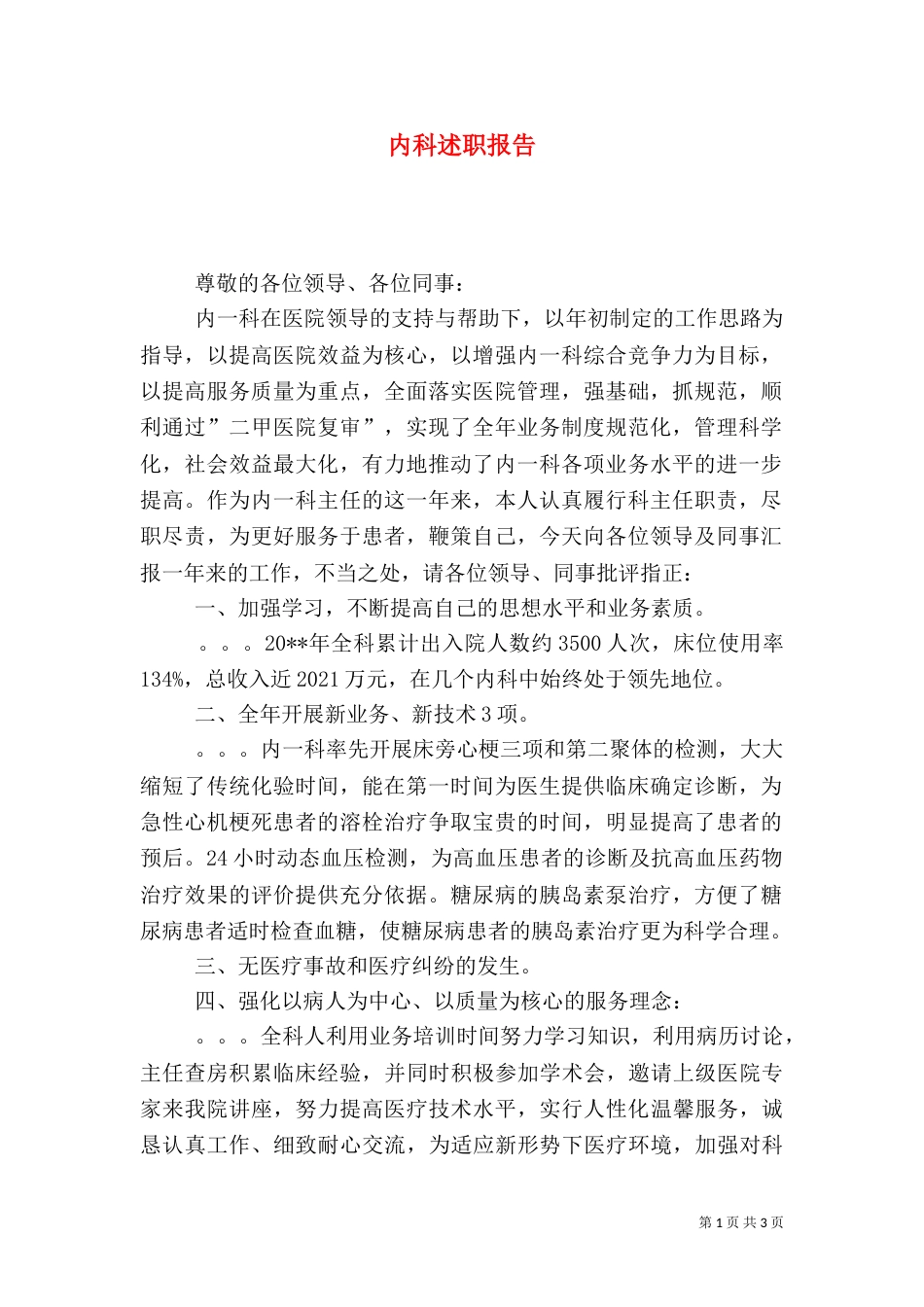 内科述职报告（一）_第1页