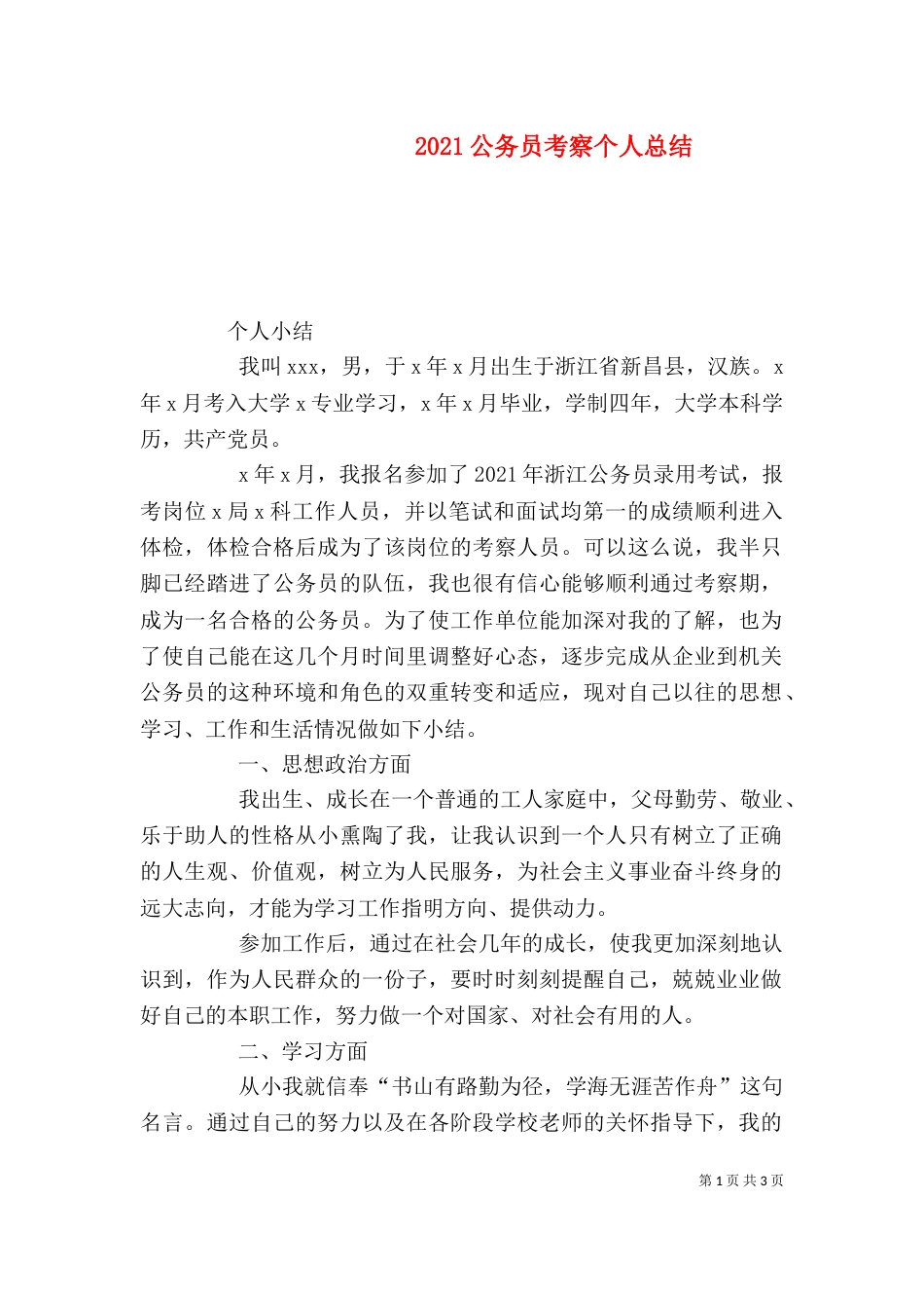 2023公务员考察个人总结_第1页
