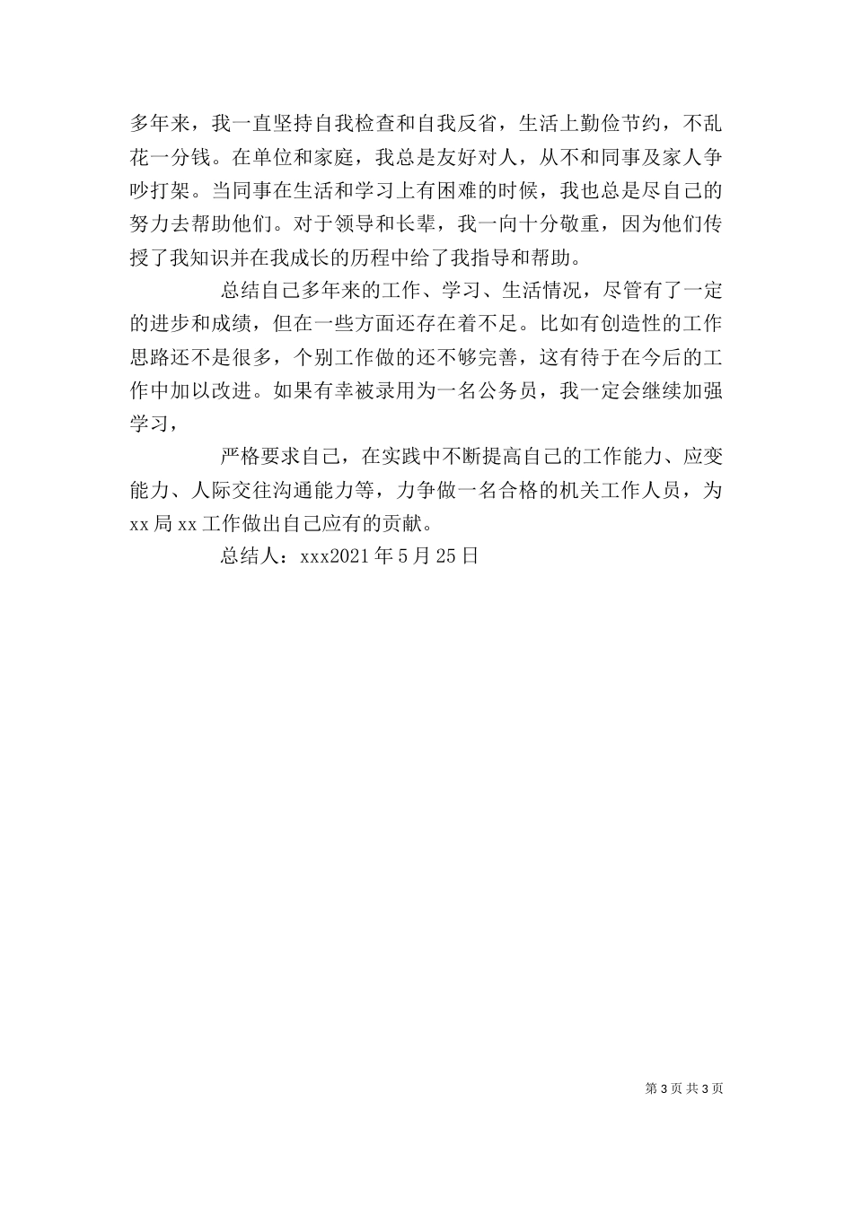 2023公务员考察个人总结_第3页