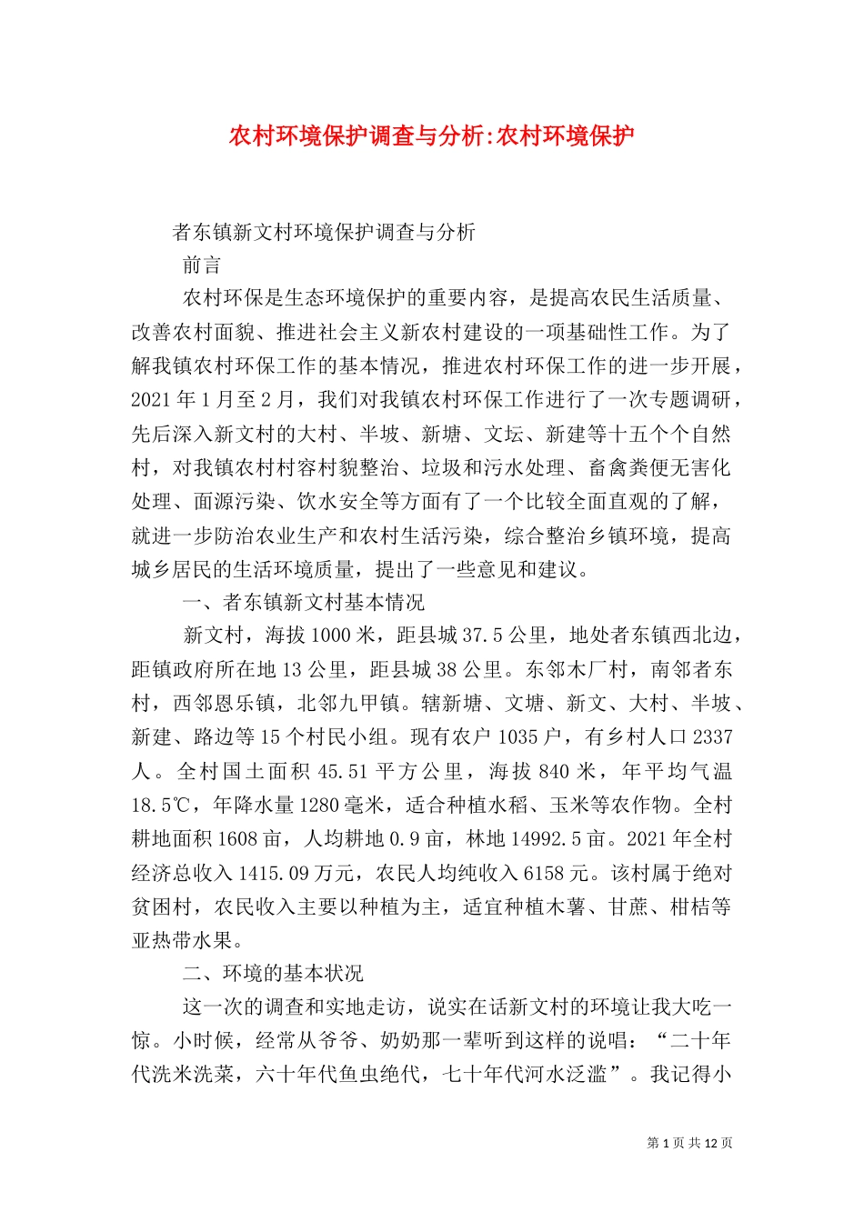 农村环境保护调查与分析-农村环境保护_第1页