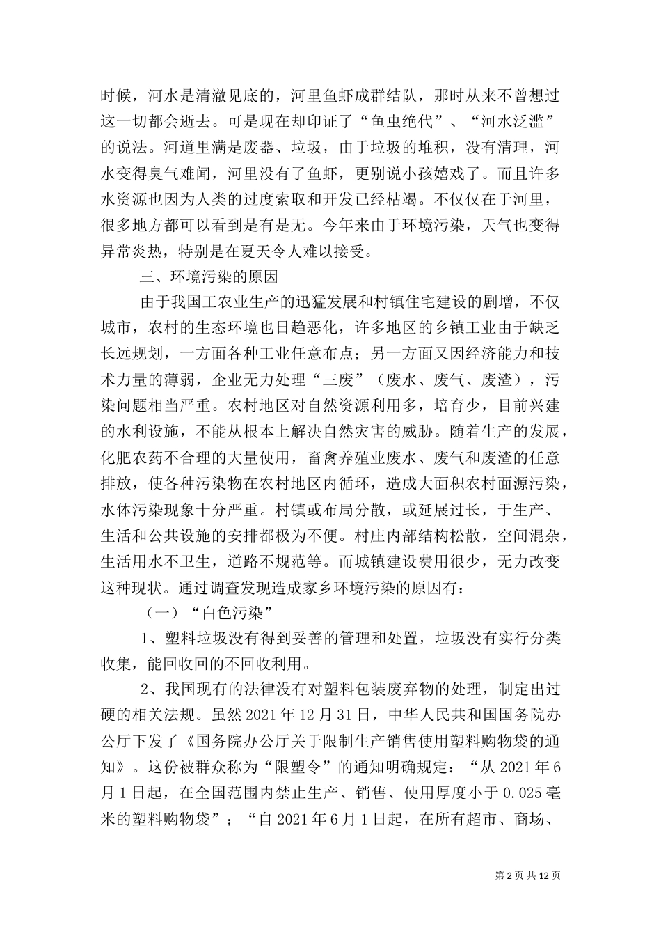 农村环境保护调查与分析-农村环境保护_第2页